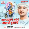 About Chadhte Sawan Aini Baba Ke Duaari Song